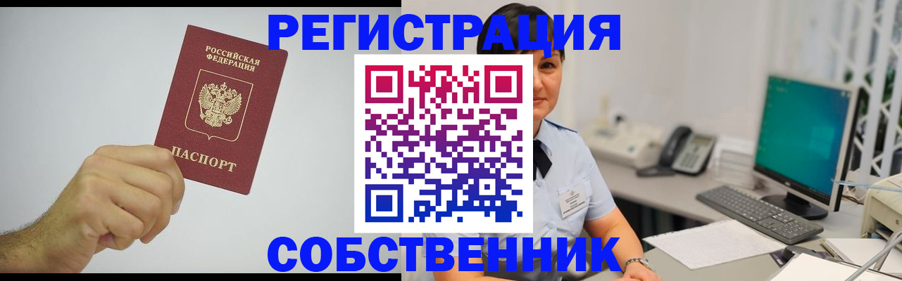 временная регистрация собственник в Мончегорске
